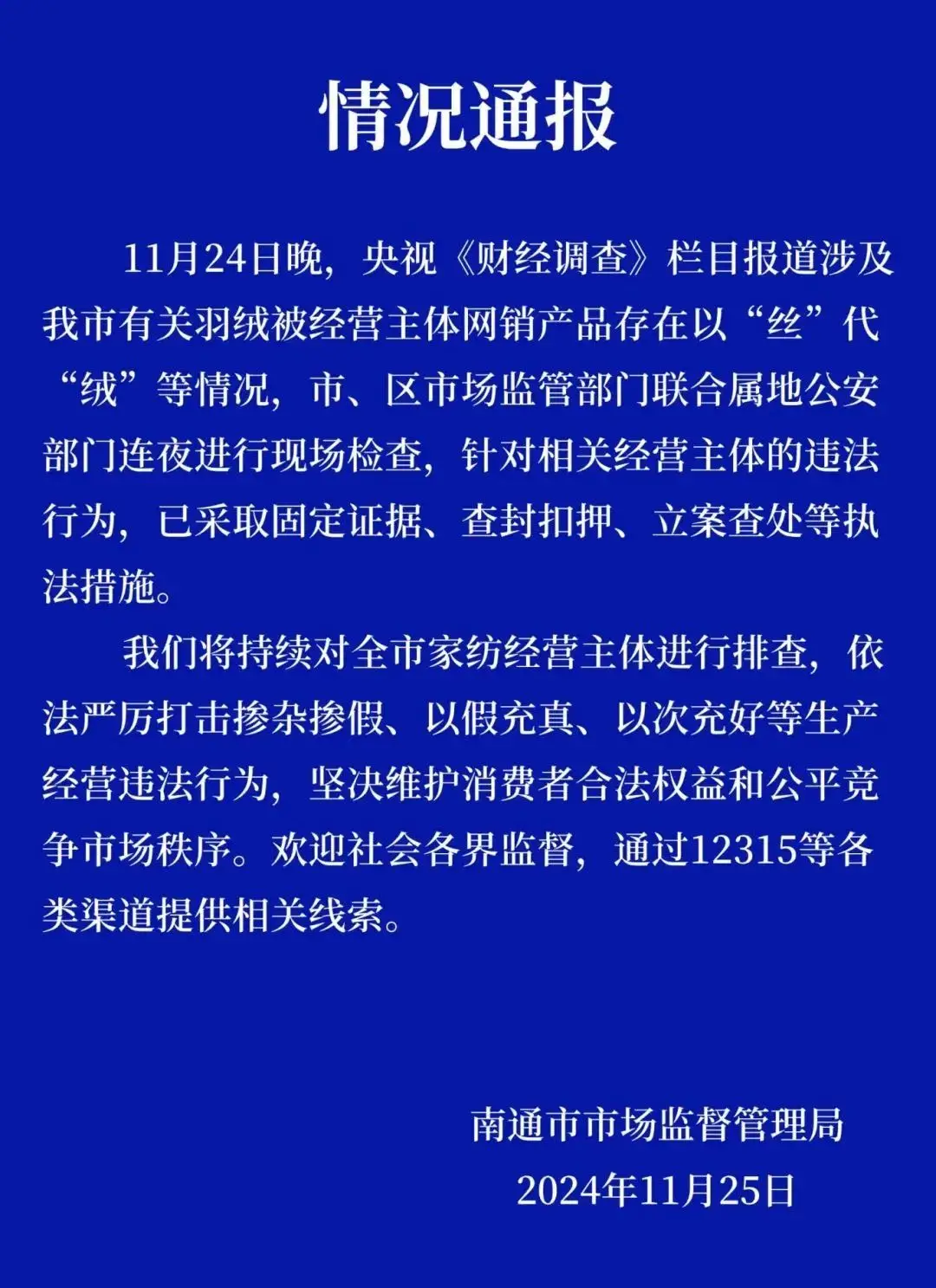 惊！直播间羽绒被竟偷梁换柱，南通现惊人内幕  第1张
