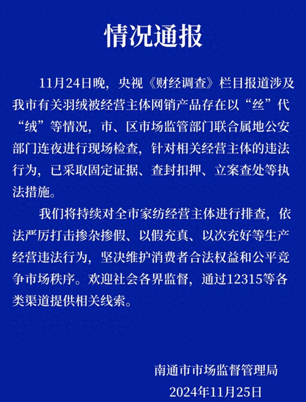惊！南通羽绒被以丝代绒，监管部门连夜执法，你买过吗？