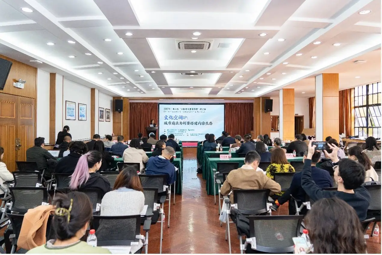 揭秘！2024年上海社科院举办的研讨会聚焦城市商业的重要之事