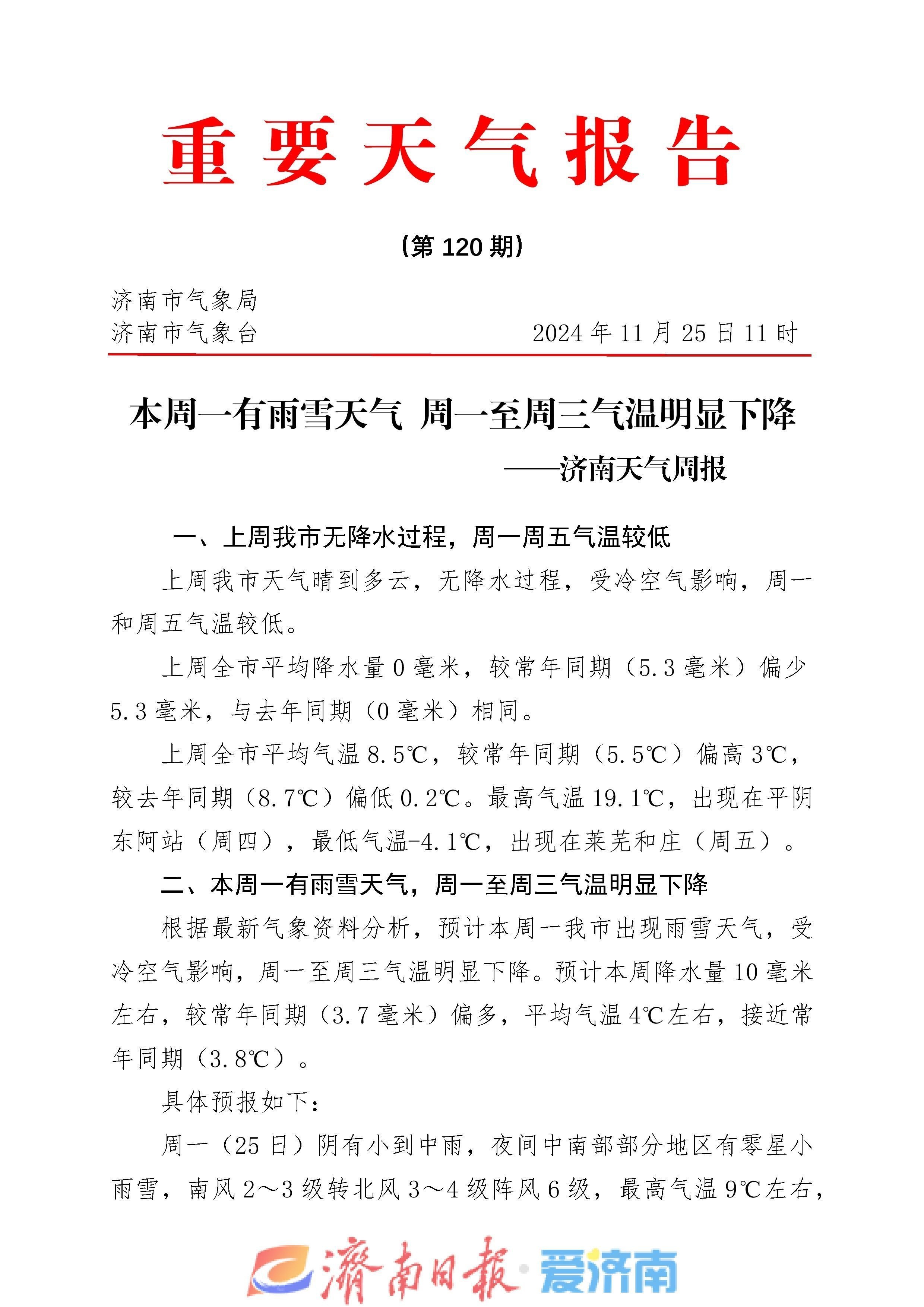 【济南】降水持续，冬季初雪或至？山区有望飘雪引发期待  第5张
