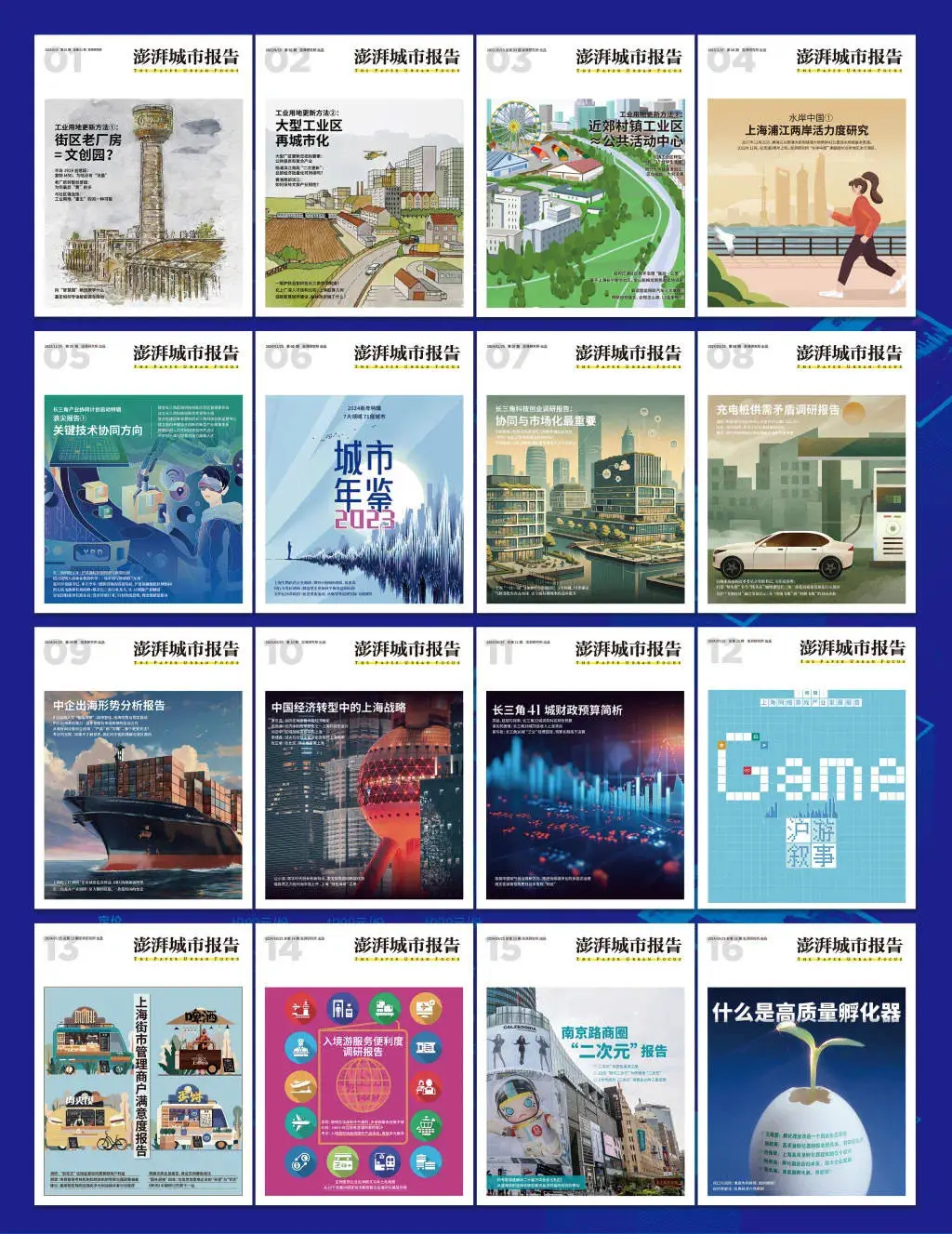 2024 - 2025年！澎湃城市报告联展来袭，政商人士必看  第3张