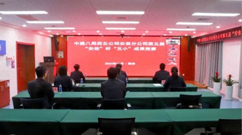 中建八局西北安装分公司第五届安佳杯五小成果竞赛：青年员工创新实力的激烈角逐