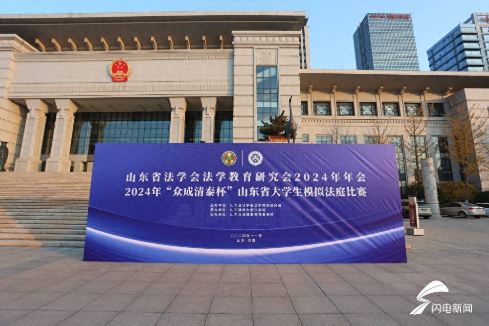 惊！2024年山东大学生模拟法庭比赛：29支队伍的法学大比拼  第1张