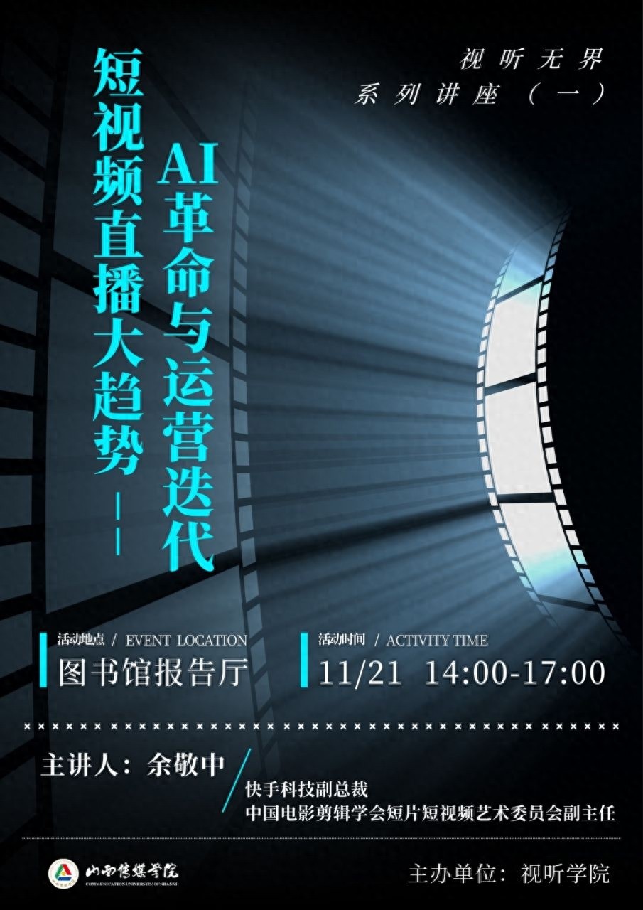 震撼！山西传媒学院讲座，探索AI如何重塑短视频创作逻辑