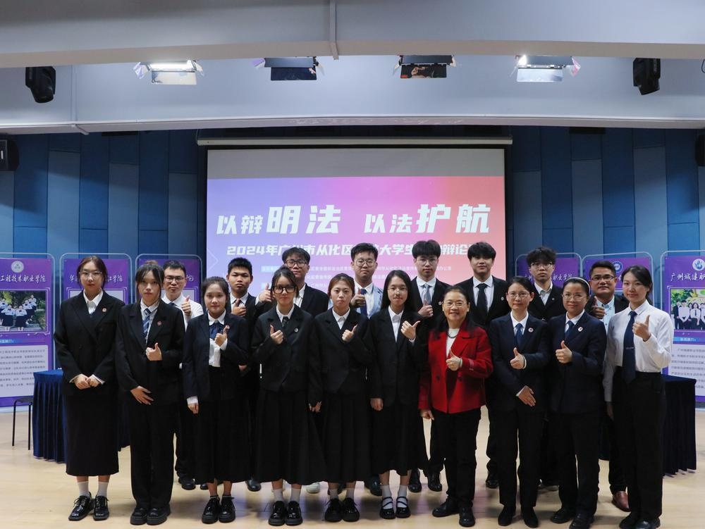 惊！从化区高校大学生法治辩论赛，情法辩论谁夺冠？  第2张