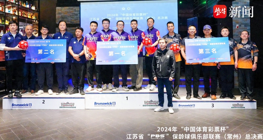 惊！2024年江苏保龄球联赛总决赛收官，25支队伍经历了什么？