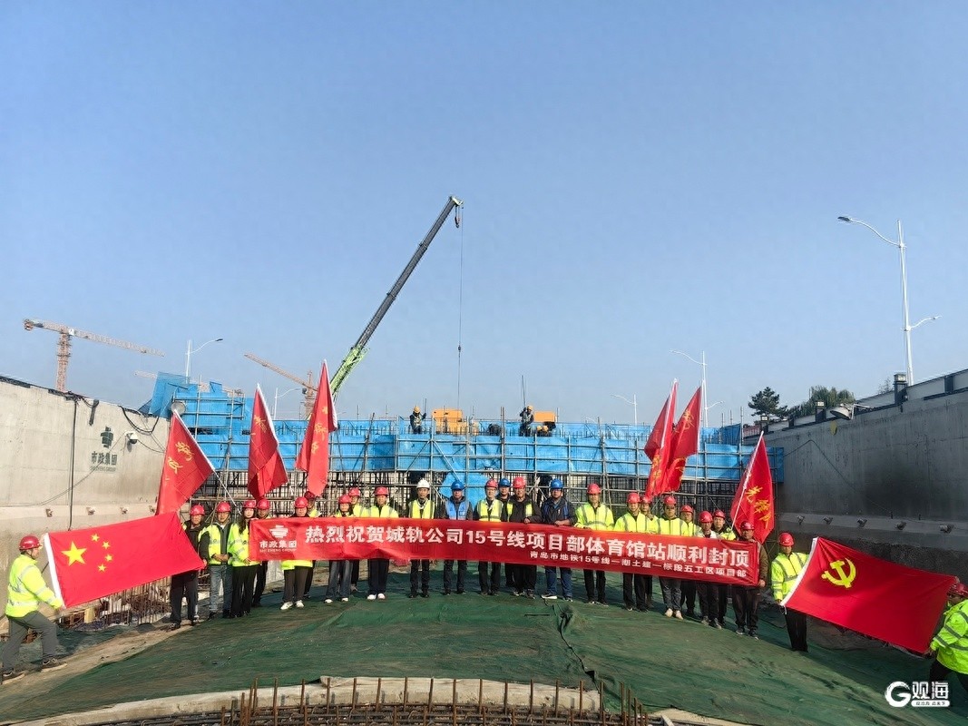 惊！青岛地铁15号线体育馆站主体结构封顶，背后有何精彩？