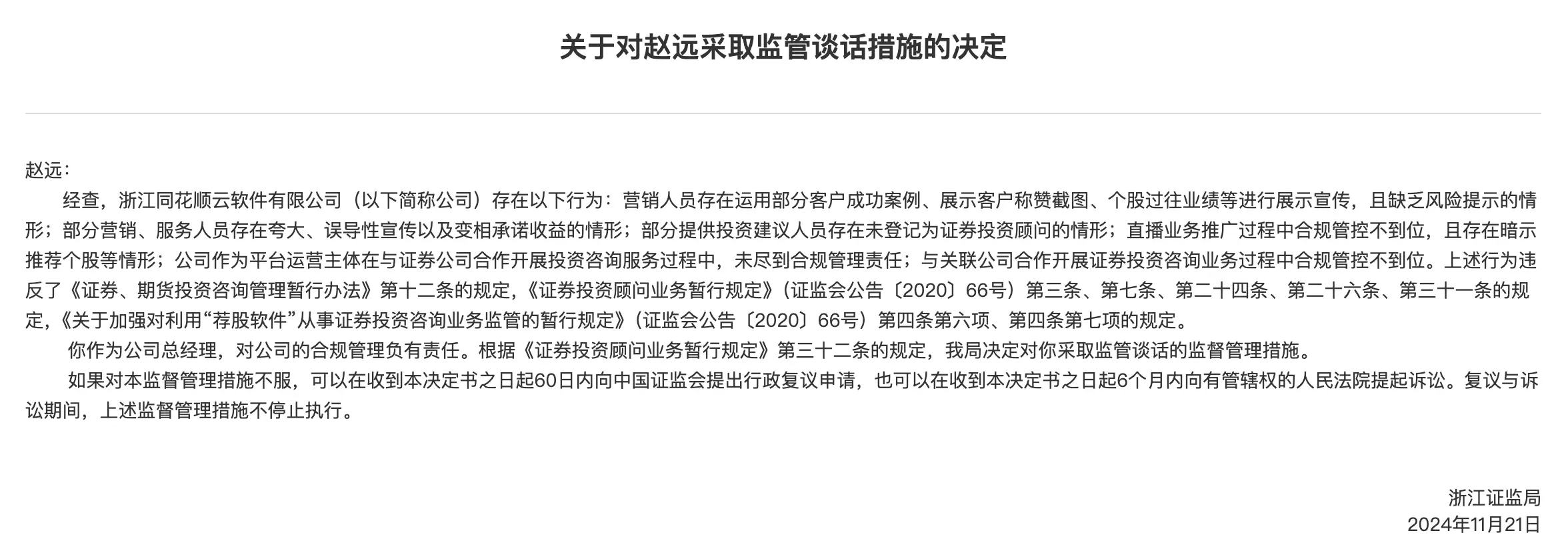 被罚暂停新增客户3个月！同花顺云软件人员被监管约谈，背后究竟有何故事？