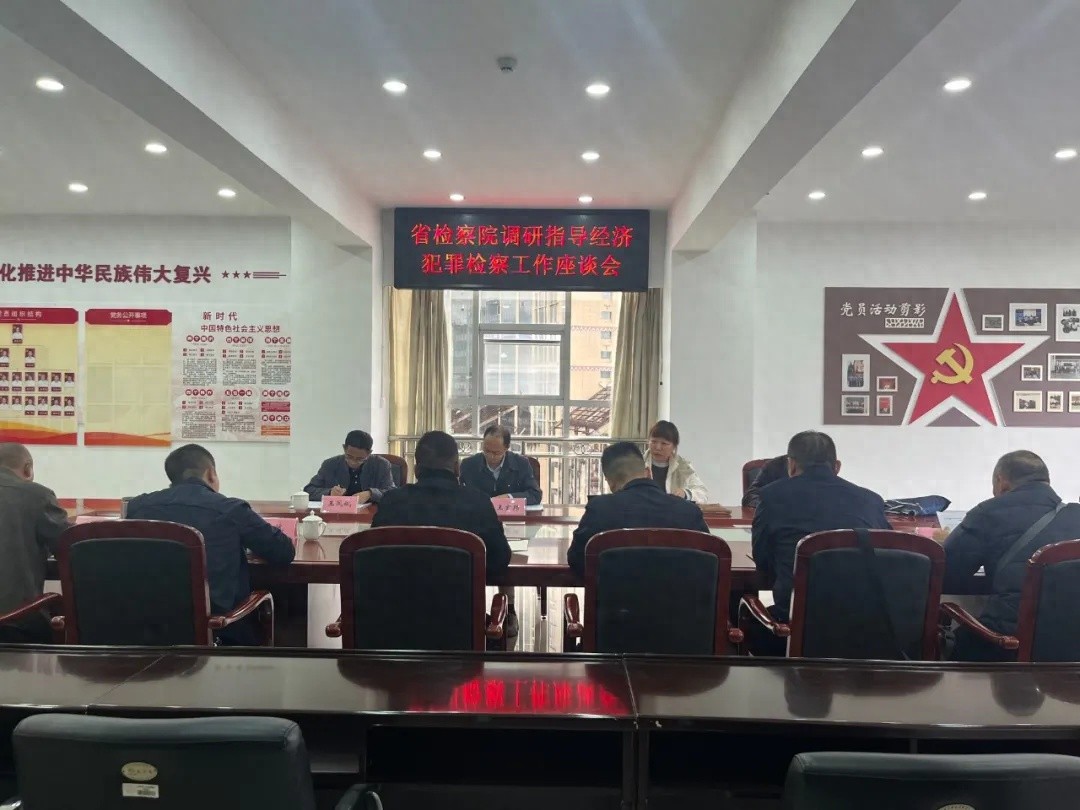 云南省检察院调研临沧经济犯罪办案：深入指导超细致，亮点满满  第1张