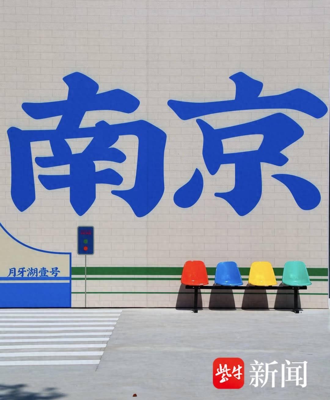 惊！南京一面售楼处外墙成网红打卡点，超10万浏览量背后真相  第1张