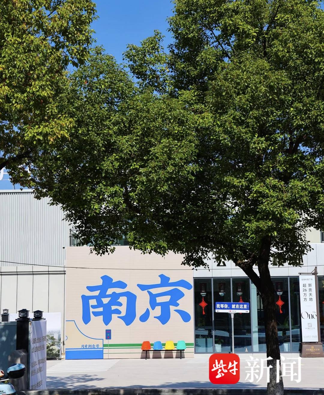 惊！南京一面售楼处外墙成网红打卡点，超10万浏览量背后真相  第3张