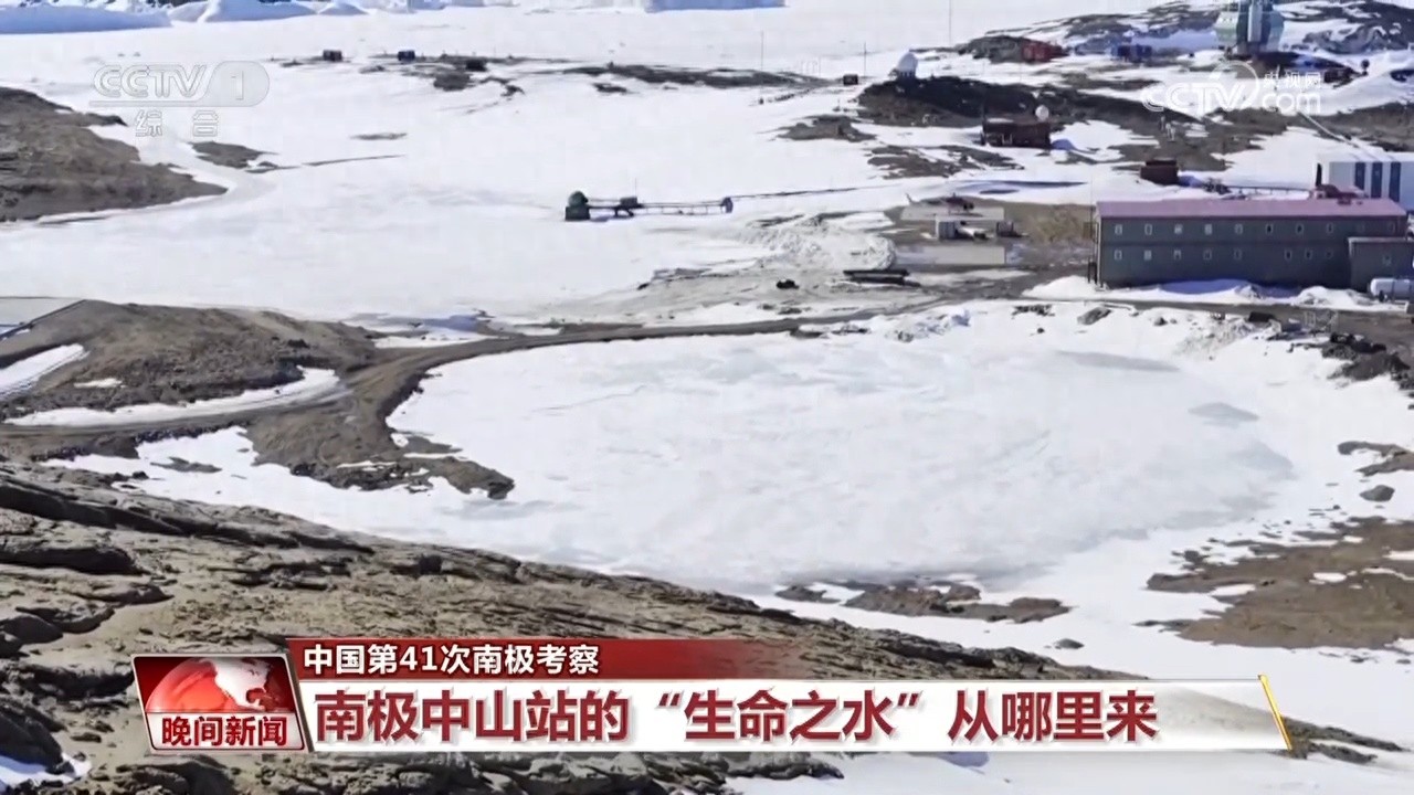 揭秘南极中山站生命之源：冰下淡水湖如何成为队员们的救命水？