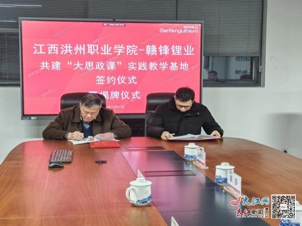 江西洪州职业学院与赣锋锂业共建大思政课实践教学基地，校企合作再创新高  第2张