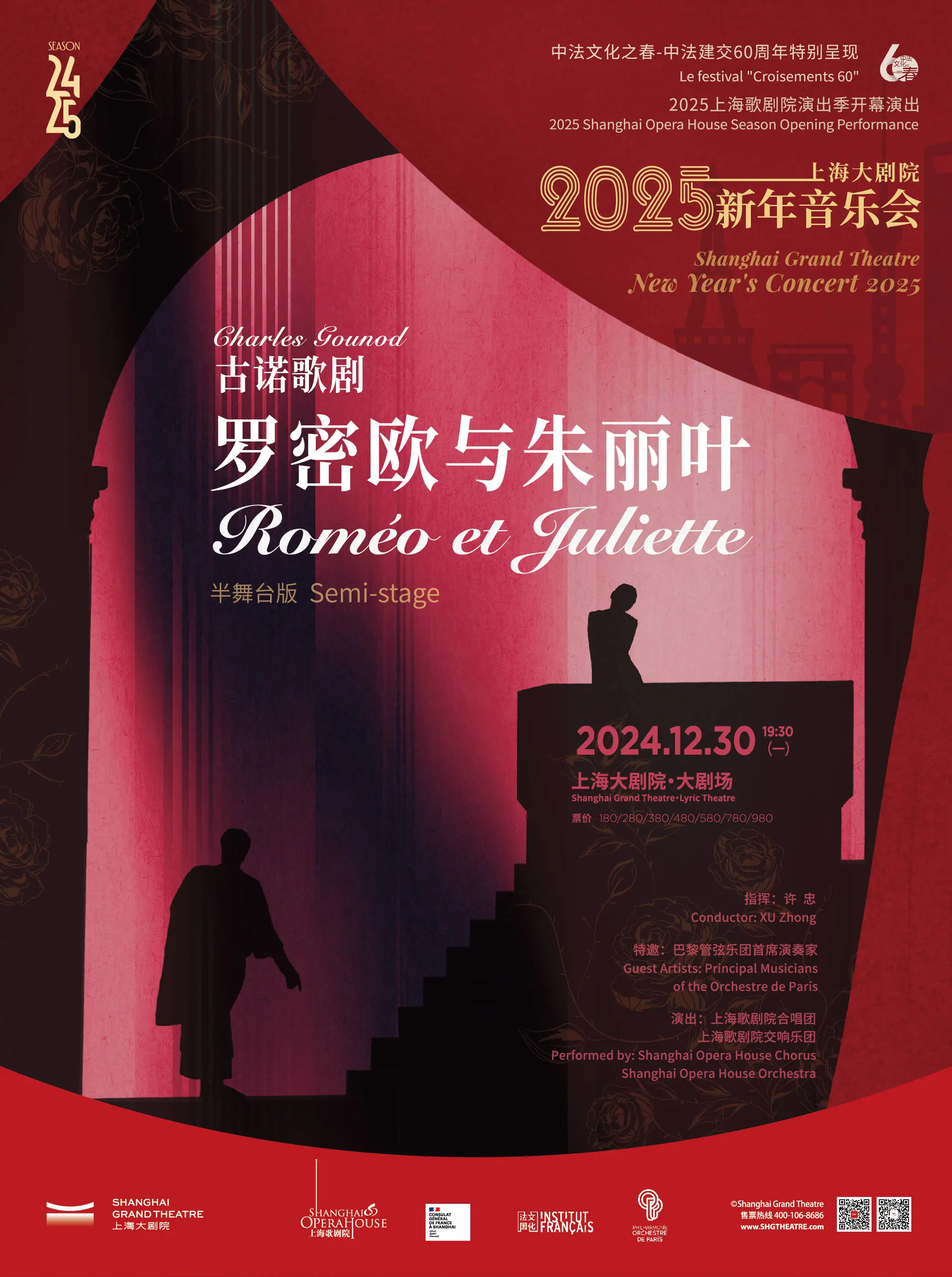 2025新年音乐会：上海大剧院浪漫上演罗密欧与朱丽叶，用音乐告别2024，迎接新年的到来