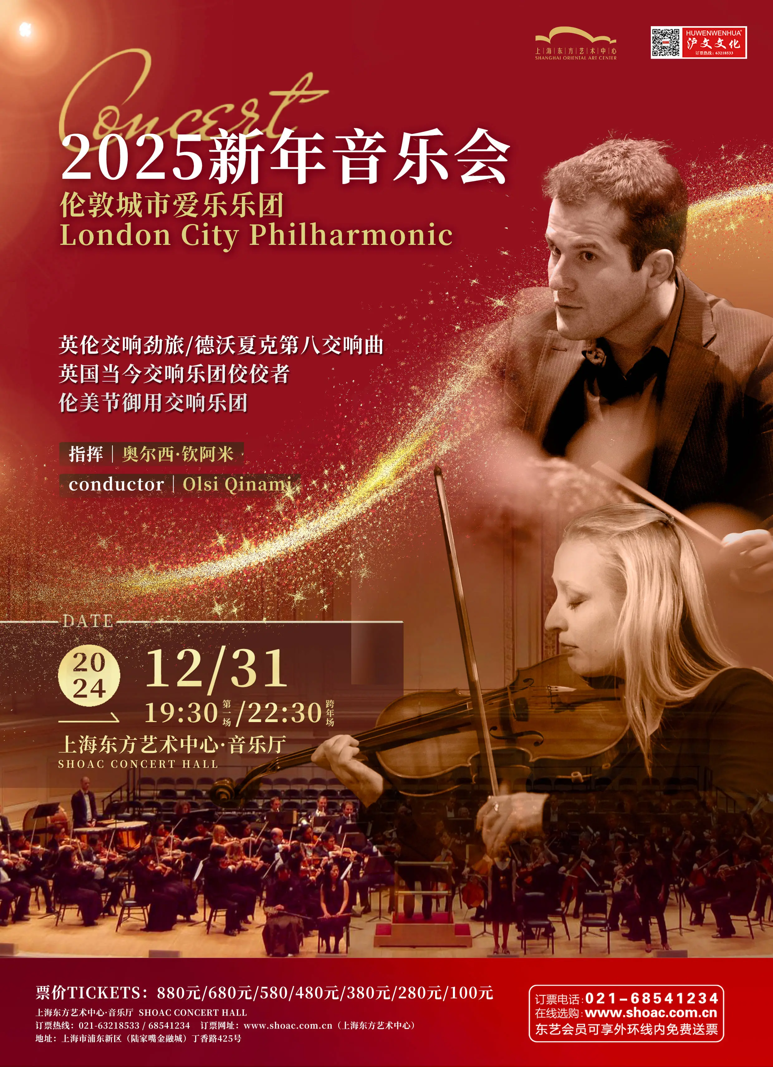 2025新年音乐会：上海大剧院浪漫上演罗密欧与朱丽叶，用音乐告别2024，迎接新年的到来  第2张