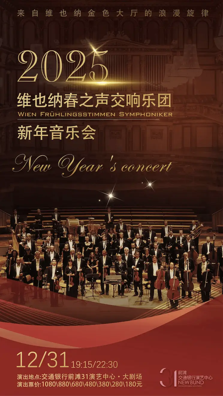 2025新年音乐会：上海大剧院浪漫上演罗密欧与朱丽叶，用音乐告别2024，迎接新年的到来  第5张