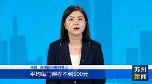 苏州青年夜校火爆出圈，200门课程不到500元，拼手速抢报一空  第1张
