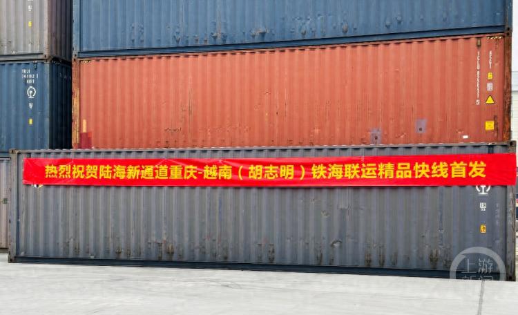 陆海新通道再添新线！重庆至越南胡志明铁海联运快线，运输效率大幅提升
