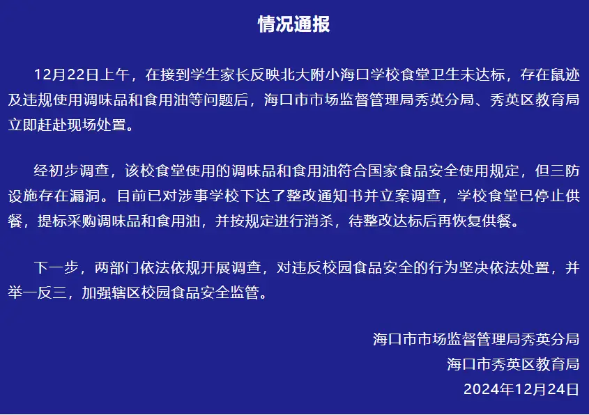 北大附小海口学校食堂惊现鼠迹，食品安全问题引发家长恐慌  第1张