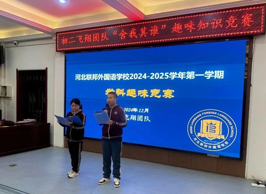 河北联邦外国语学校：学科趣味竞赛点燃学生智慧火花，谁将一枝独秀？  第2张
