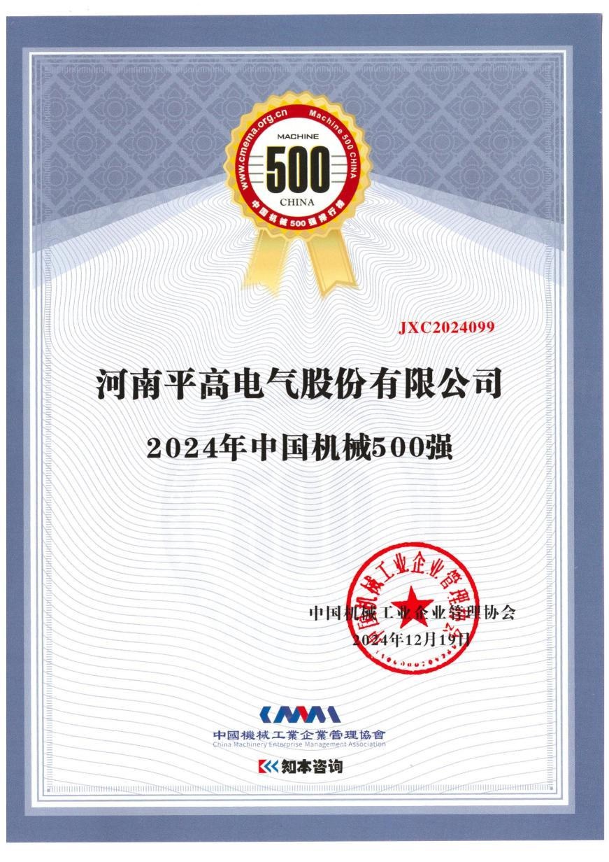 平高电气荣登2024中国机械500强，净利润暴涨206%，未来发展势不可挡  第2张