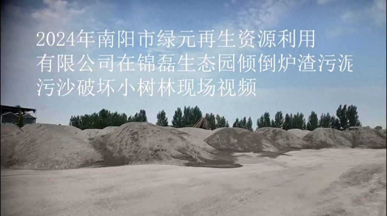揭秘南阳工业废物堆积之谜：数十万吨固废裸露，环保行动刻不容缓