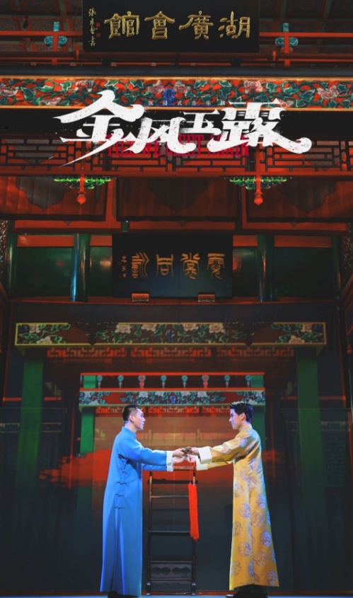 百年湖广会馆焕新颜：沉浸式音乐剧金风玉露如何让传统与现代对话？  第2张
