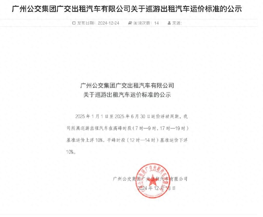 2025年起广州出租车运价大调整：高峰时段上涨10%，平峰时段下降10%