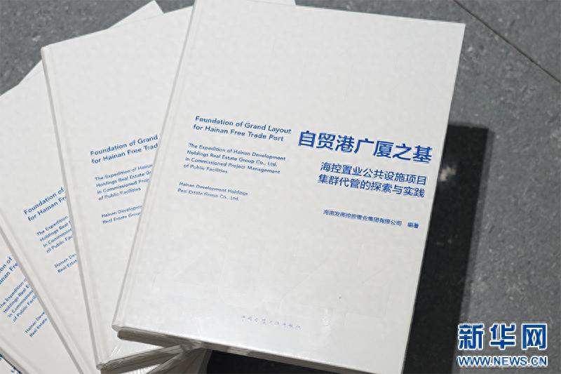 海南自贸港建设新篇章：海控置业如何通过代管制革新社会领域公共设施项目管理？