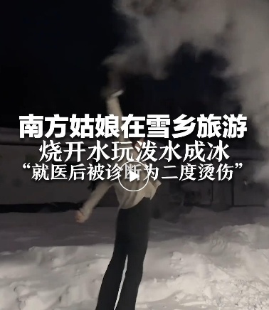 冰雪旅游热潮中的隐形危机：泼水成冰竟成烫伤元凶，专家揭秘背后真相  第1张
