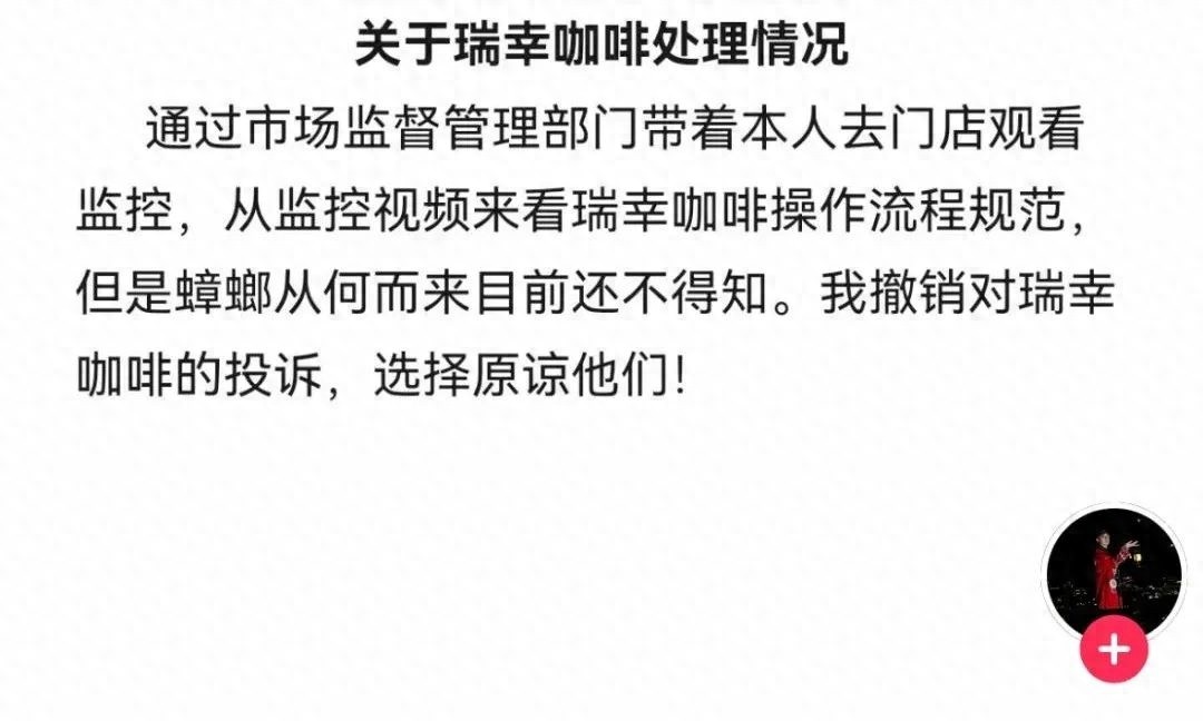 瑞幸咖啡蟑螂事件大反转！当事人为何突然撤销投诉？真相令人  第1张