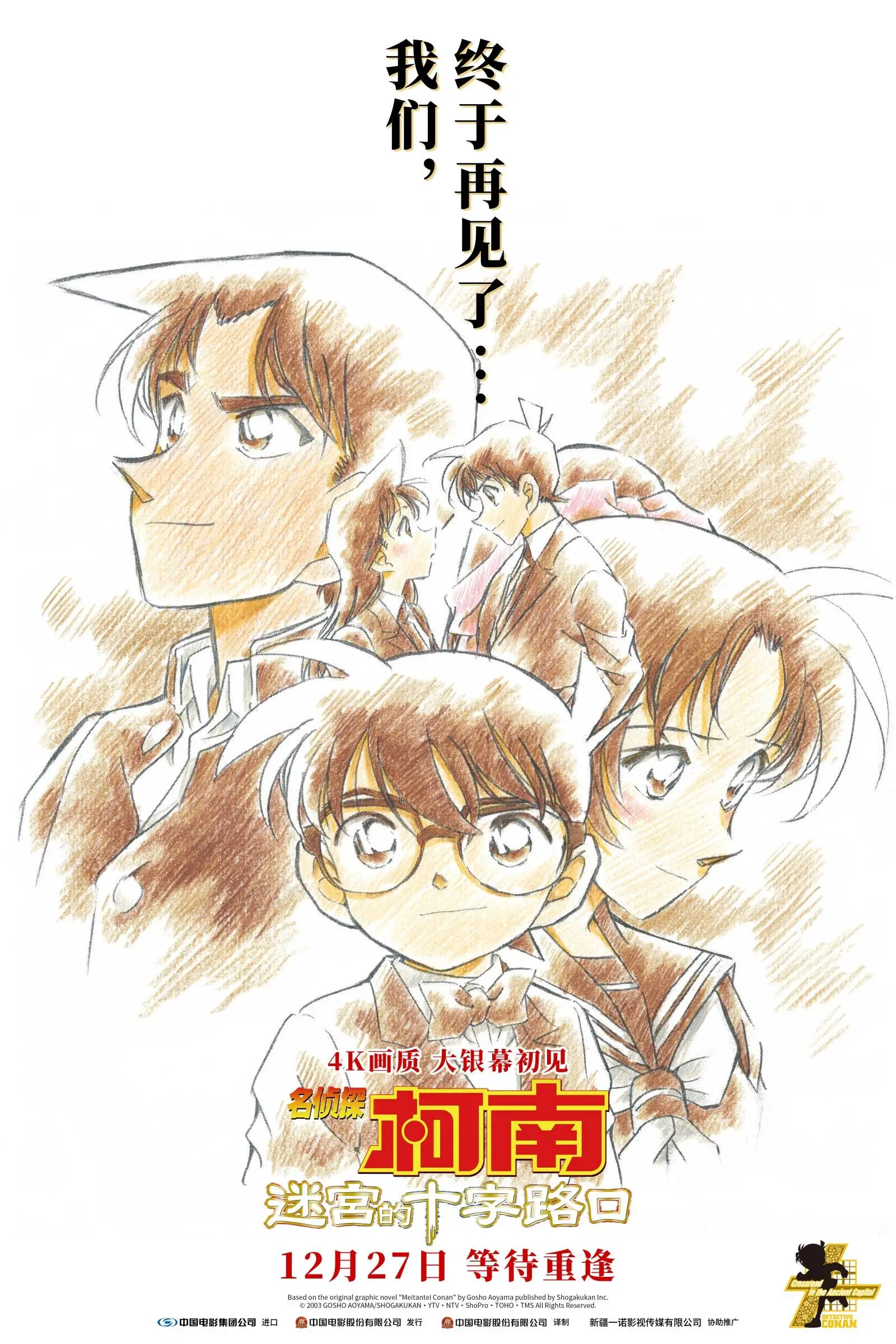 名侦探柯南：迷宫的十字路口12月27日全国上映，樱花雨再现浪漫场景，影迷期待值爆表  第1张