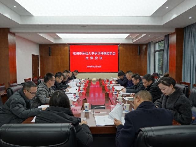 达州市劳动人事争议仲裁委员会召开2024年度全体会议，审议通过新修订完善的仲裁工作制度