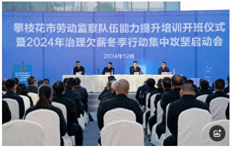 攀枝花市启动2024年治理欠薪冬季行动,51名业务骨干齐聚一堂,誓要根治欠薪难题 第1张 攀枝花市启动2024年治理欠薪冬季行动,51名业务骨干齐聚一堂,誓要根治欠薪难题 第1张