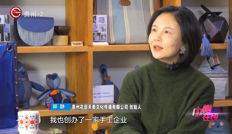 十年匠心传承，郭静如何将贵州民族工艺融入现代时尚，带动村寨妇女就业？  第3张