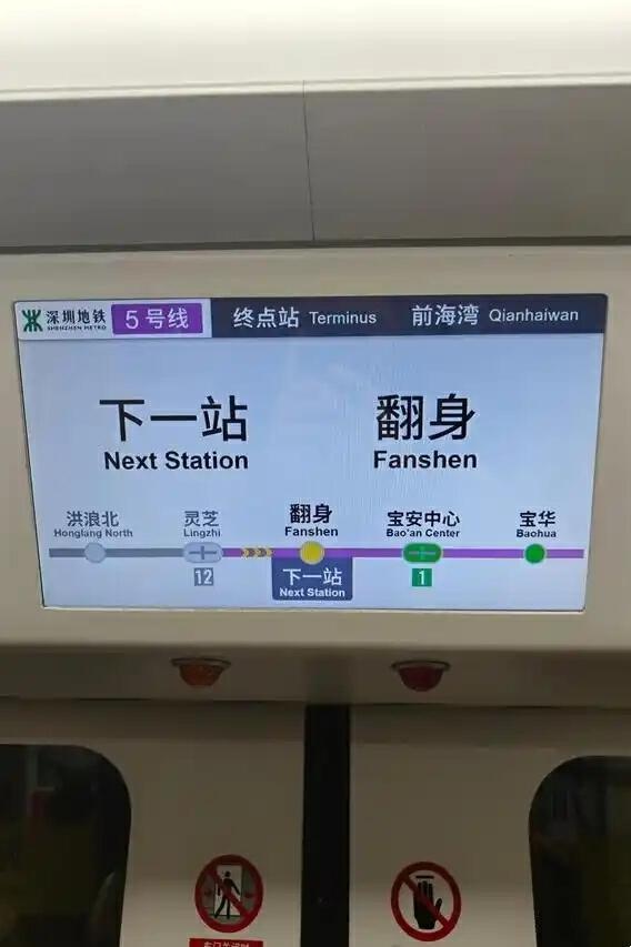 2025年深圳地铁站名大揭秘：大运站带来好运，翻身站让你逆袭成功  第5张