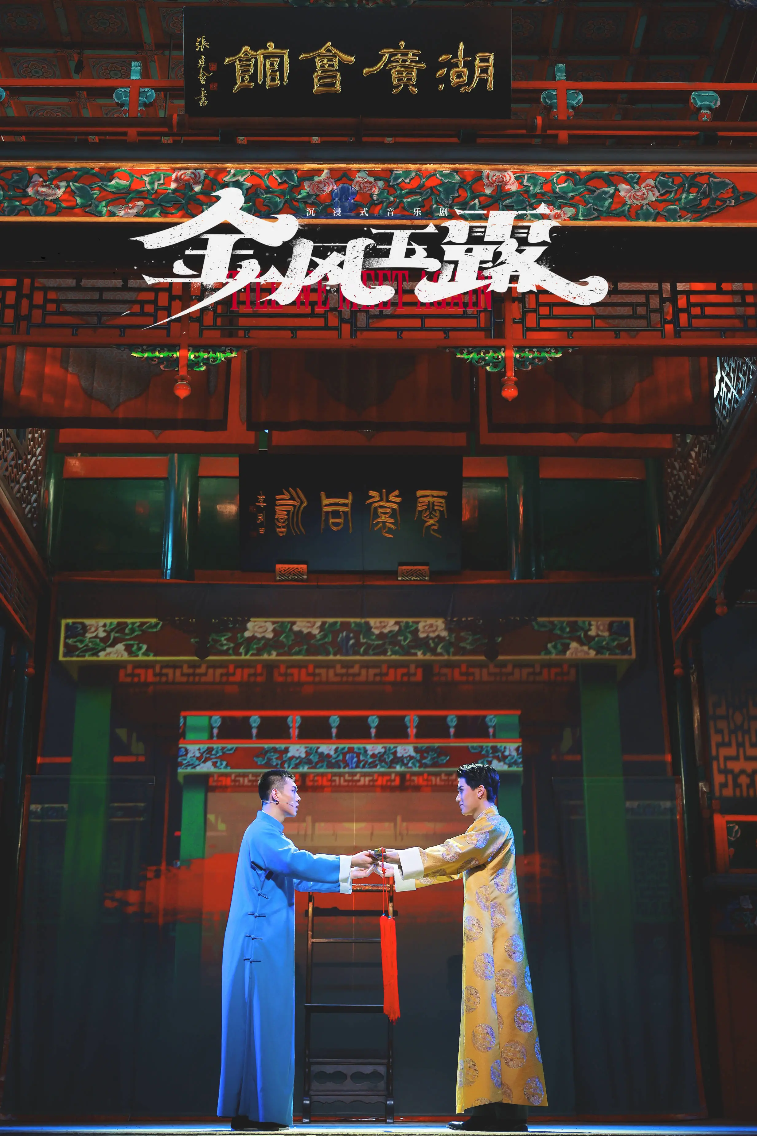 湖广会馆冬日暖意融融，沉浸式音乐剧金风玉露首演，青春观剧团引爆国风热潮  第1张