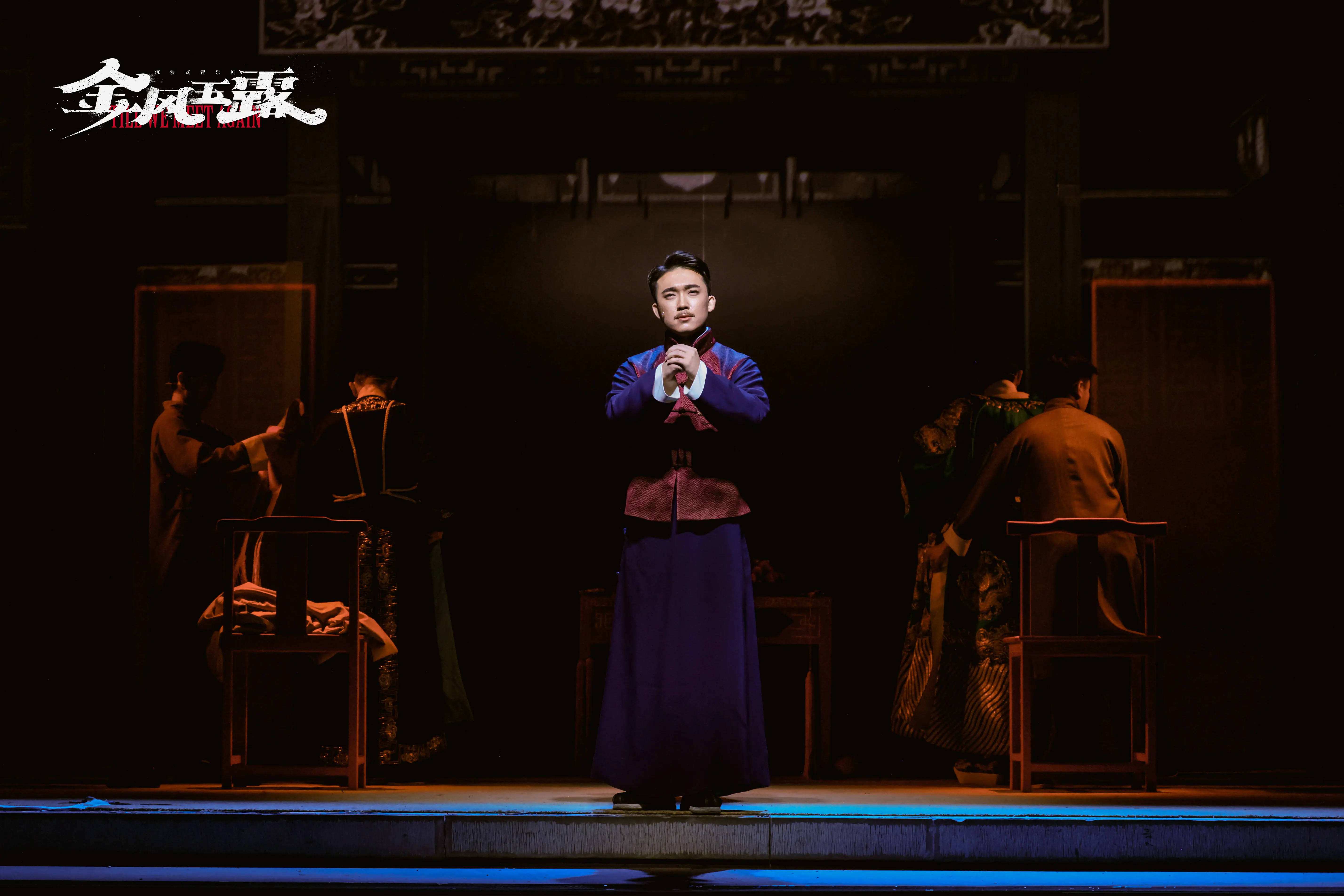 湖广会馆冬日暖意融融，沉浸式音乐剧金风玉露首演，青春观剧团引爆国风热潮  第6张