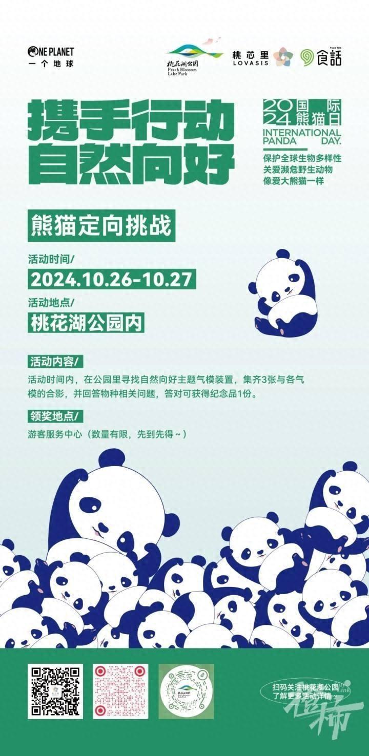10 月 26 日起，2024 国际熊猫日之自然向好杭州城市行动将搅动全城  第1张