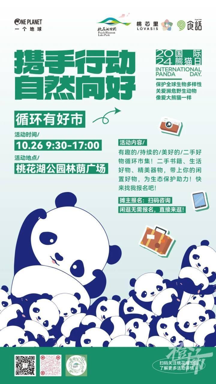 10 月 26 日起，2024 国际熊猫日之自然向好杭州城市行动将搅动全城  第3张