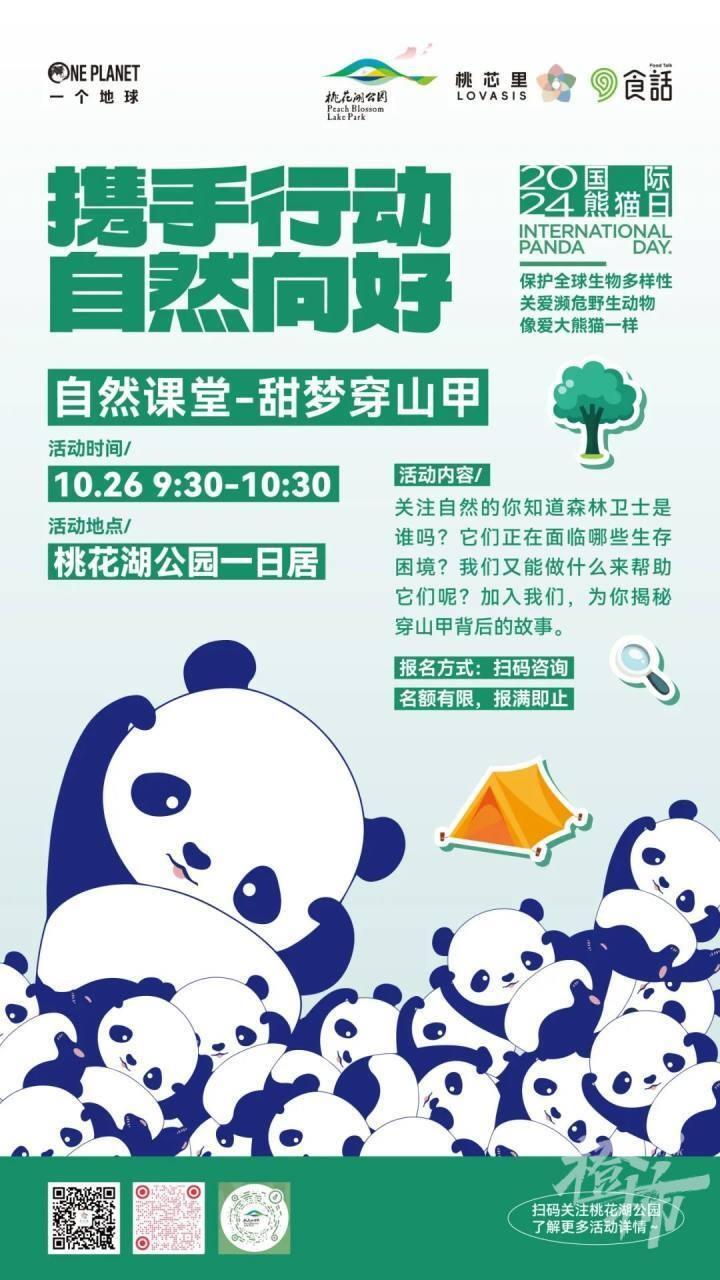 10 月 26 日起，2024 国际熊猫日之自然向好杭州城市行动将搅动全城  第9张