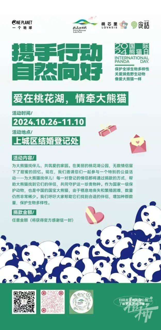 10 月 26 日起，2024 国际熊猫日之自然向好杭州城市行动将搅动全城  第10张