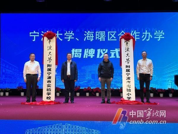 海曙区教育局与宁波大学合作办学启动，将打造优质教育品牌  第2张