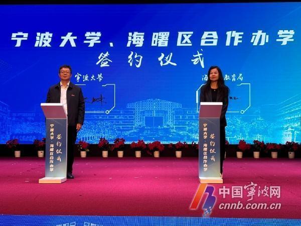 海曙区教育局与宁波大学合作办学启动，将打造优质教育品牌  第3张