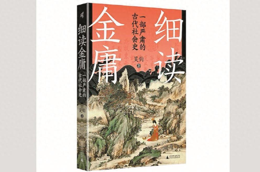 金庸诞辰百年，这部细读金庸带你探秘严肃的古代社会史