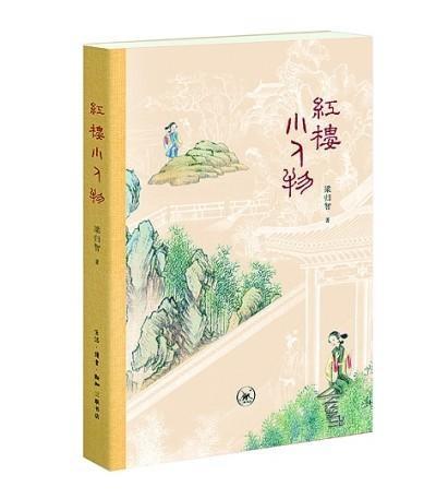 红楼梦写人艺术的全新解读，你不可错过