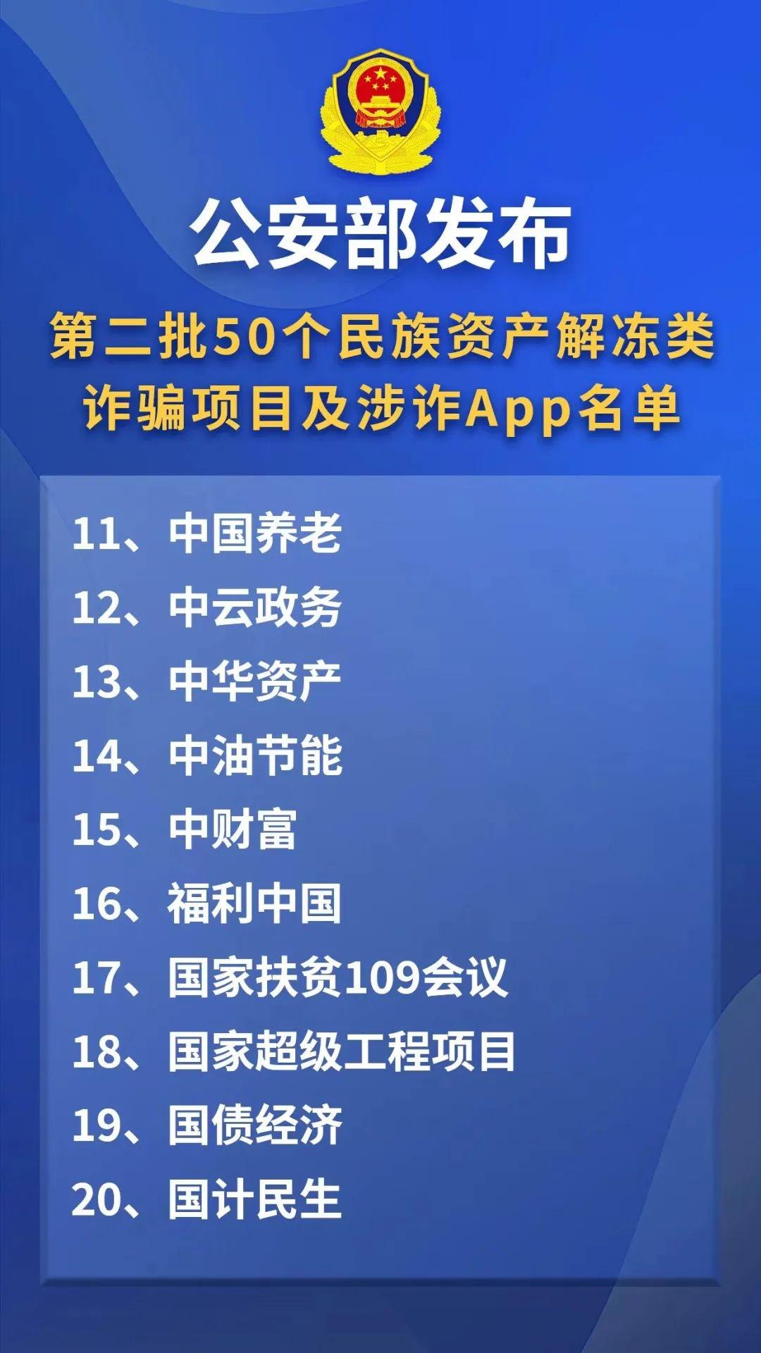 公安部重拳出击！民族资产解冻类诈骗，你还敢信吗？  第3张