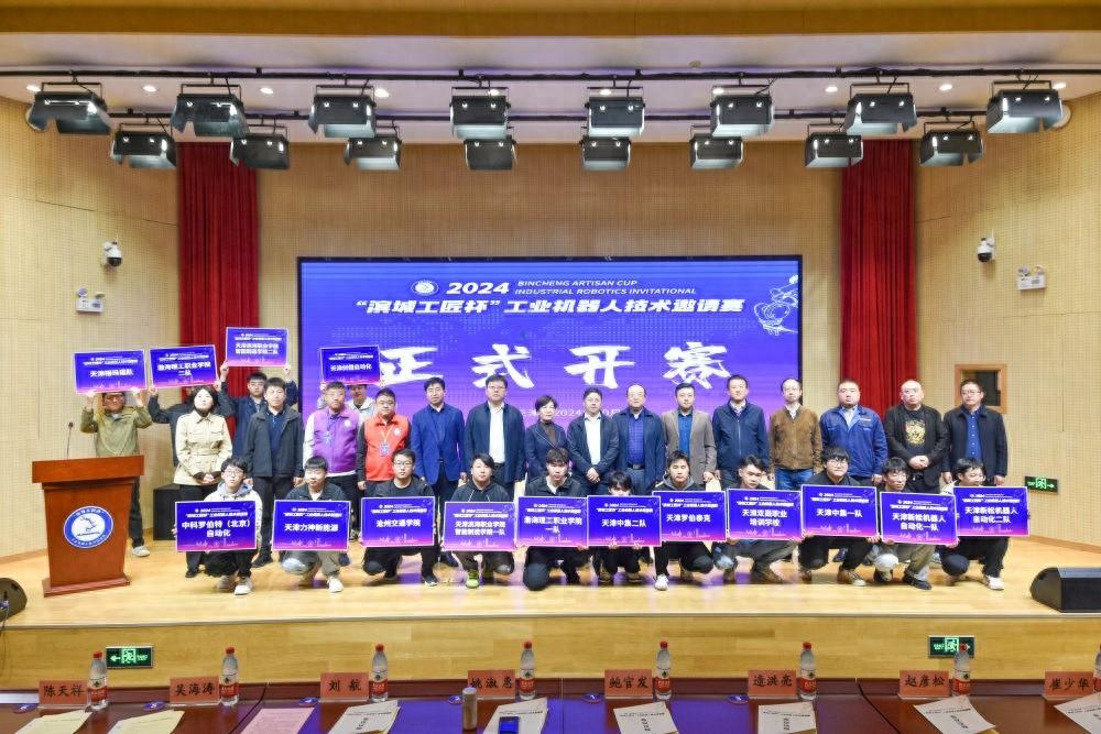 2024 滨城工匠杯工业机器人技术邀请赛拉开帷幕，助力智能制造产业高质量发展  第1张