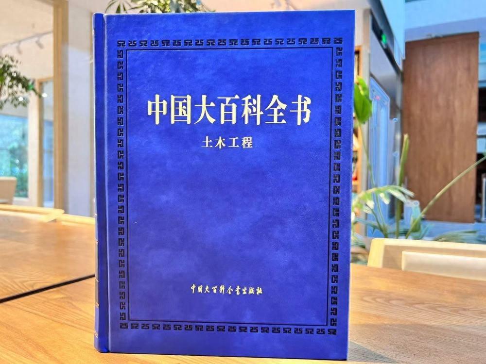280 万字巨著！500 余位专家打造，中国大百科全书 (第三版)·土木工程重磅发布  第1张