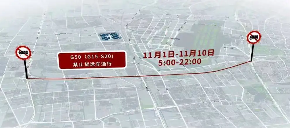 注意！2024 年进博会期间，上海这些道路和区域将实施交通管制  第1张
